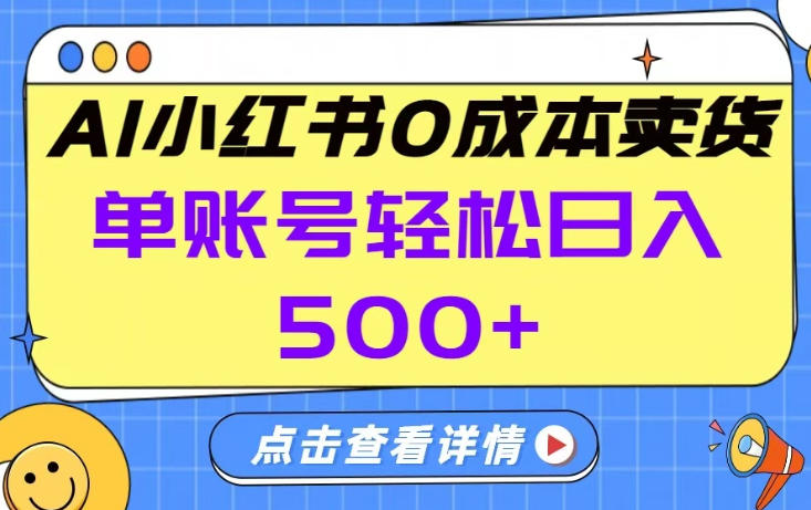 26年做小红书卖货就对了,完全托管AI，单账号保底日入5张+【揭秘】-青禾学社