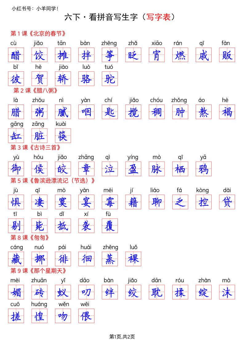 六下语文看拼音写生字--写字表(答案)-青禾学社