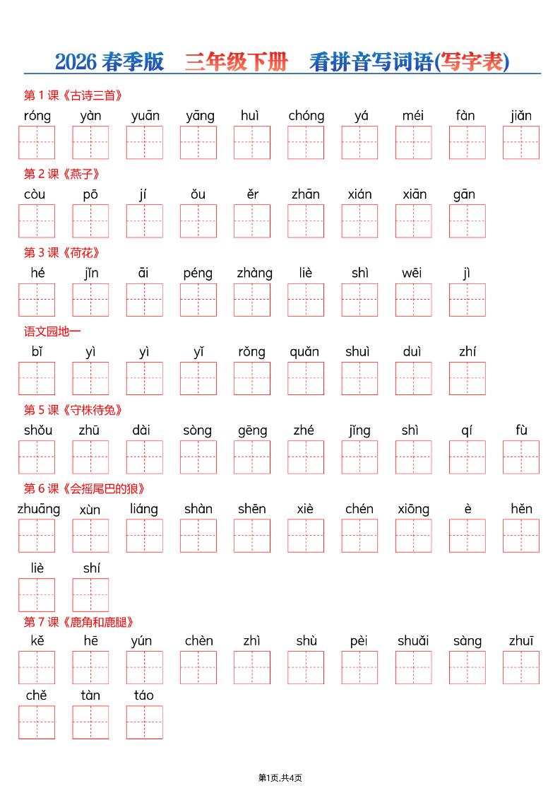 26春三年级下册语文看拼音写词语—写字表-青禾学社