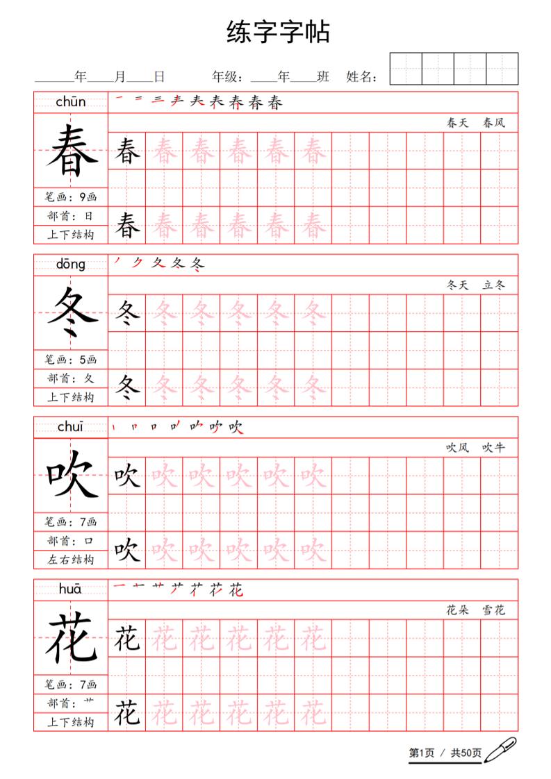 一年级下语文写字表生字练字字帖-青禾学社