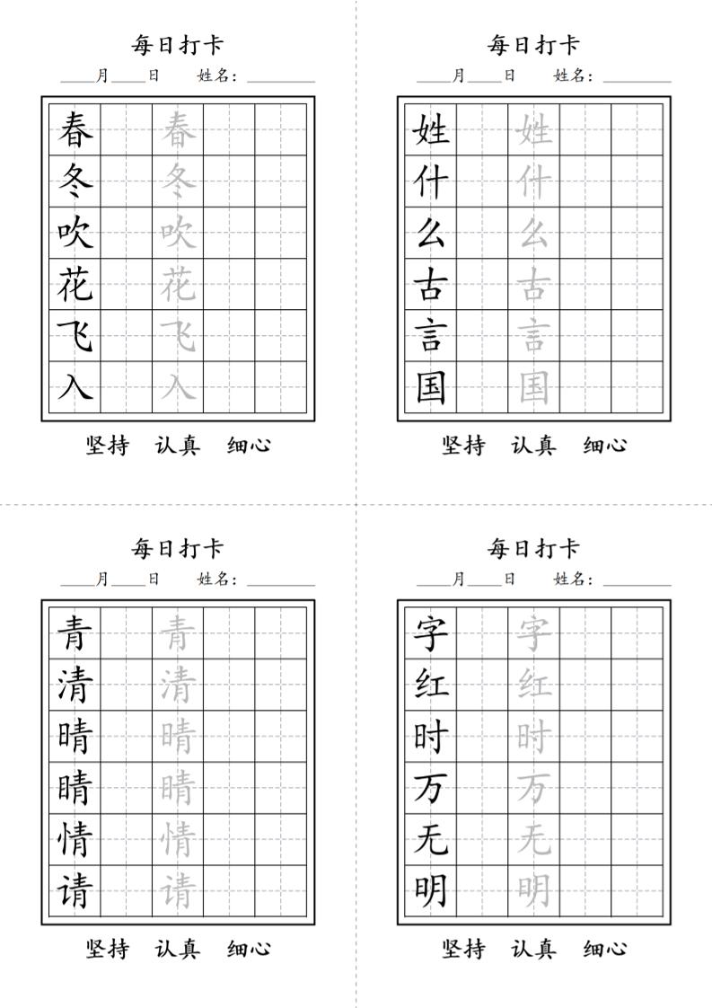 一年级语文下册写字表每日打卡练字字帖-青禾学社