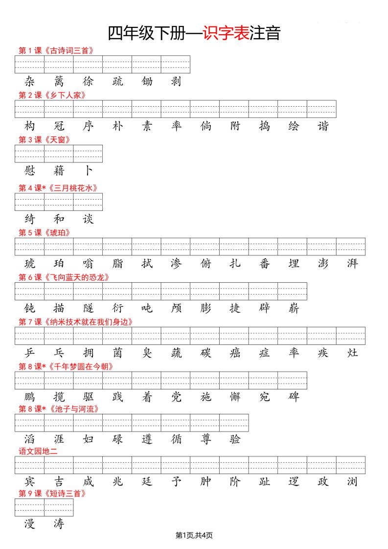 四年级下册语文看生字写拼音–识字表-青禾学社