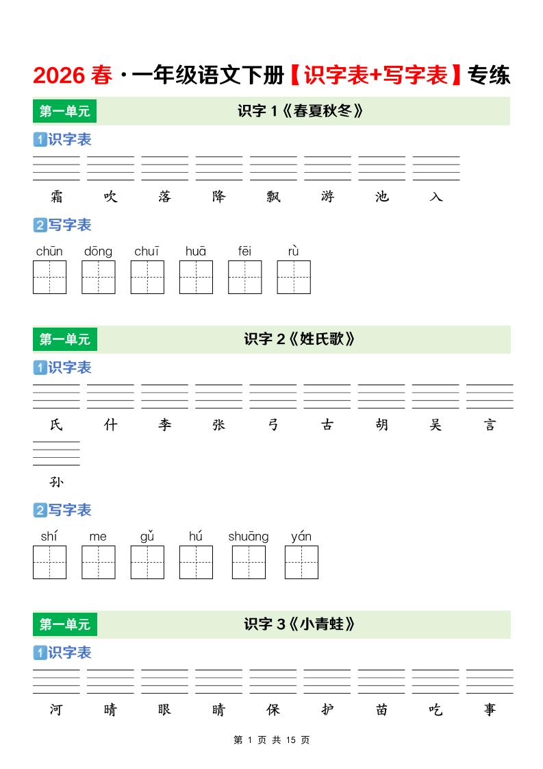 一年级下语文【识字表+写字表】专项练-青禾学社