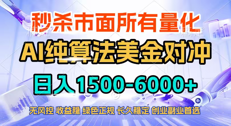 2026全网首发黑马项目，AI美金算法对冲，日入2000-6000+，稳定长效0风险，彻底告别996四工资…-青禾学社