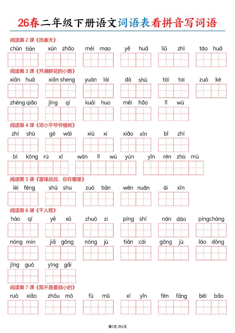 26春二下语文词语表看拼音写词语（含答案12页）-青禾学社