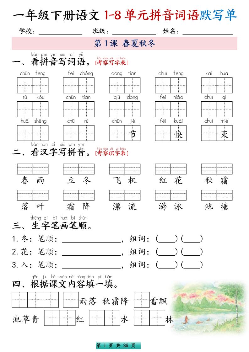 一年级下语文1-8单元每课默写单带答案共56页-青禾学社