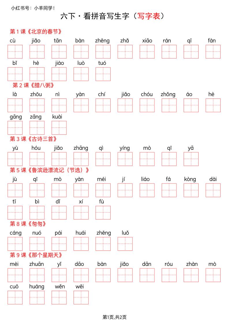 六下语文看拼音写生字--写字表(空白)-青禾学社