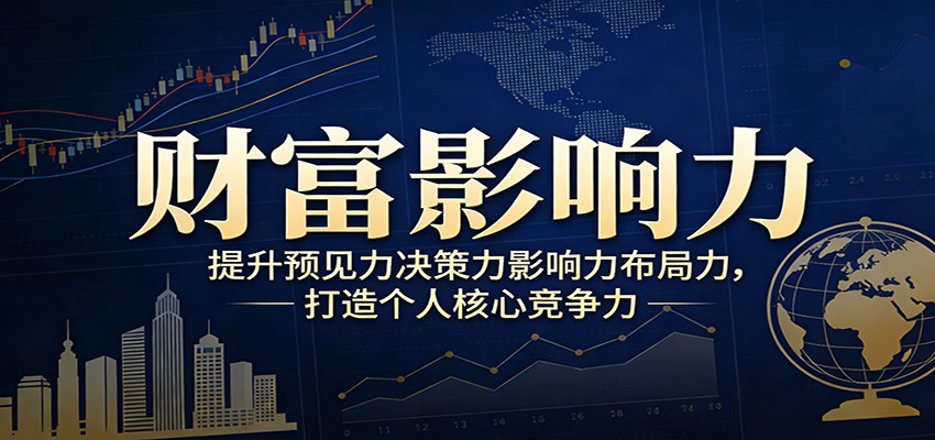 财富影响力提升，构建顶层布局思维，实现人生与事业双向升级-青禾学社