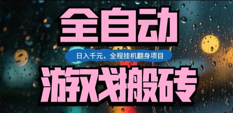 热门游戏搬砖翻身项目，日入1k+，操作简单，上手快全自动无需人工干预【揭秘】-青禾学社