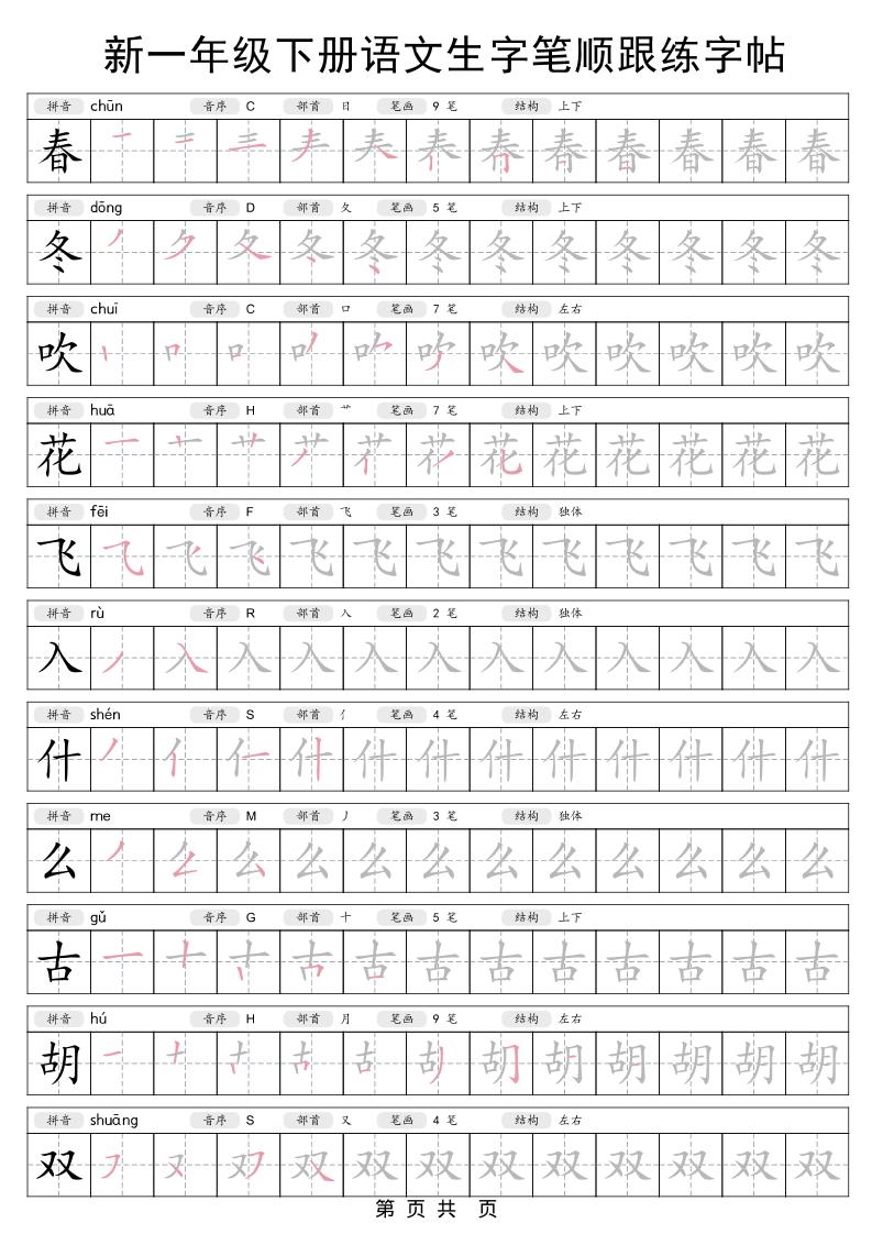 一年级下语文生字笔顺跟练字帖-青禾学社