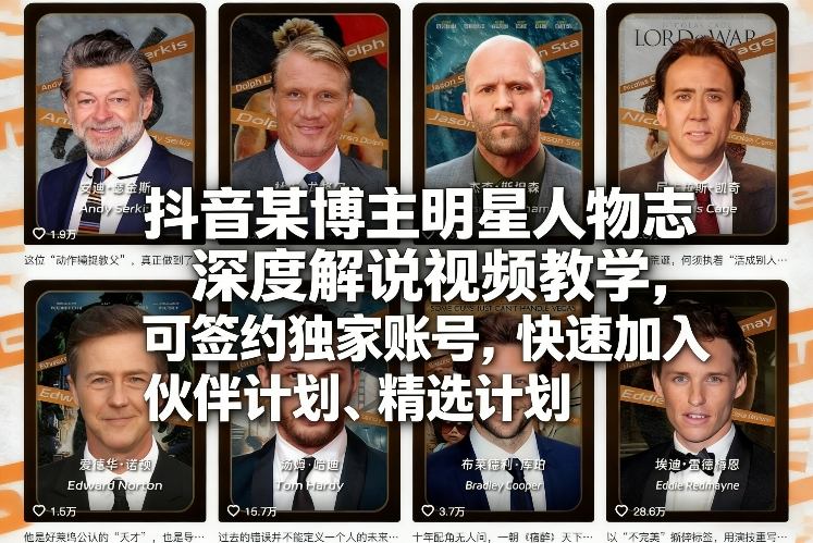 抖音某博主明星人物志深度解说视频教学，可签约独家账号，快速加入伙伴计划、精选计划-青禾学社