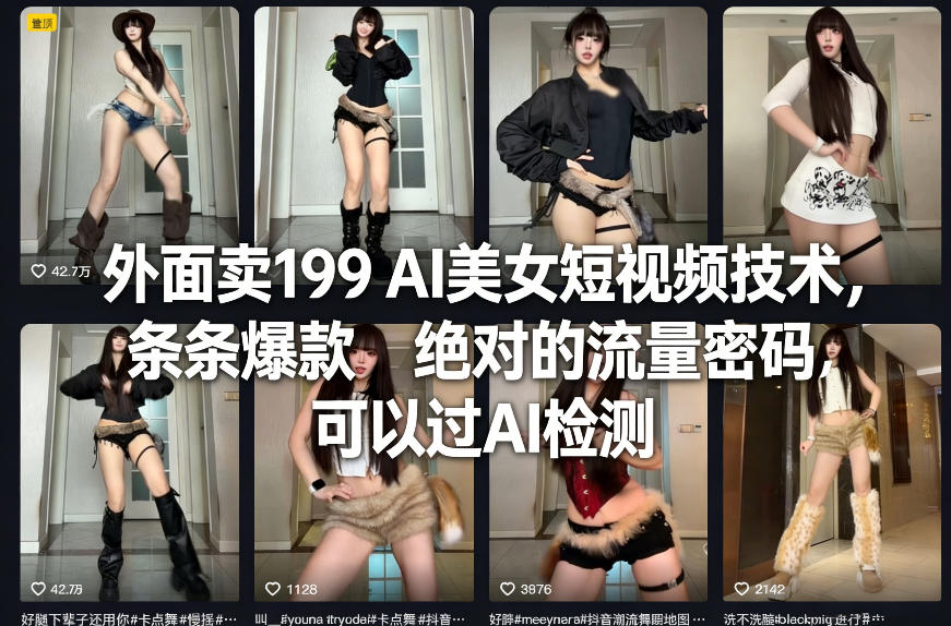 外面卖199 AI美女短视频技术，条条爆款，绝对的流量密码，可以过AI检测-青禾学社