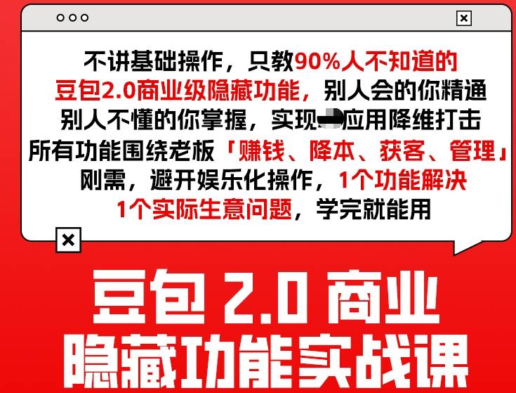 豆包2.0商业隐藏功能实战课2026，1个功能解决1个实际生意问题，学完就能用-青禾学社