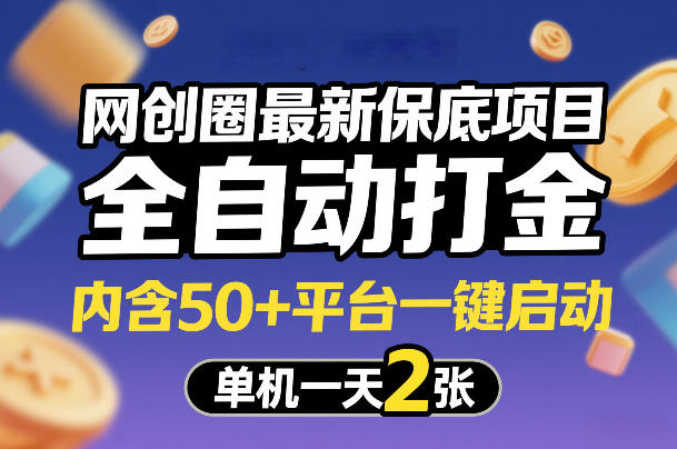 网创圈最新保底项目，全自动打金，内含50+平台一键启动，单机一天2张+【揭秘】-青禾学社