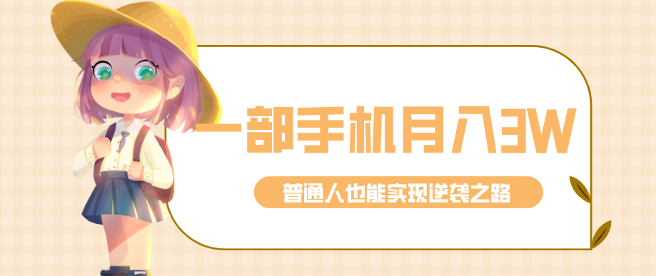 仅靠一部手机，月入到手3w+！知乎热点拉新普通人也能实现逆袭之路！-青禾学社