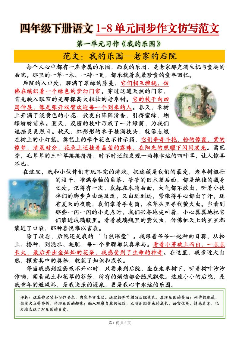 四下语文1-8单元同步作文仿写范文8页-青禾学社