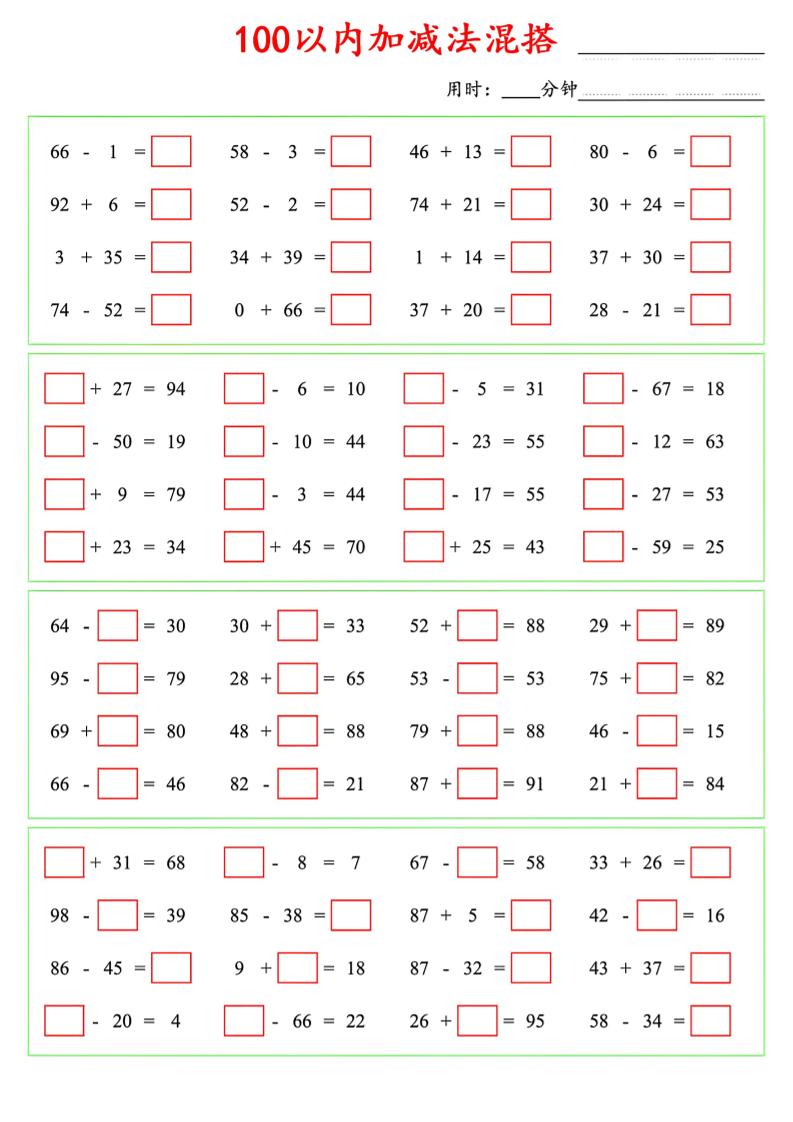 一年级下数学100以内口算加减法混搭-青禾学社