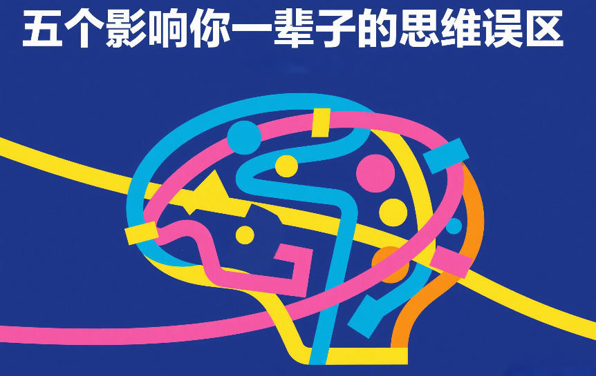 付费文章：五个影响你一辈子的思维误区-青禾学社