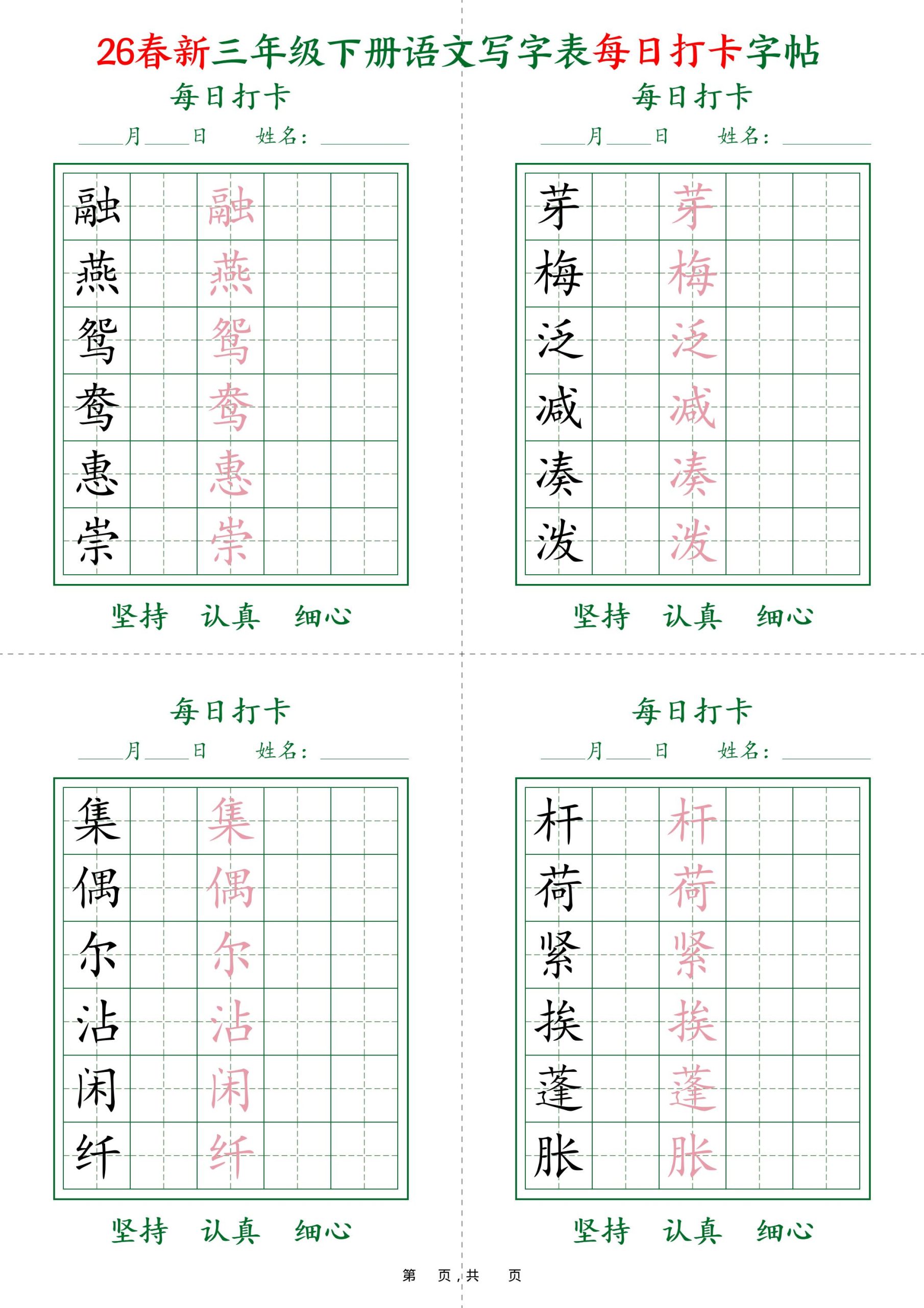 26春新三下语文写字表每日打卡字帖(5字版)11页-青禾学社