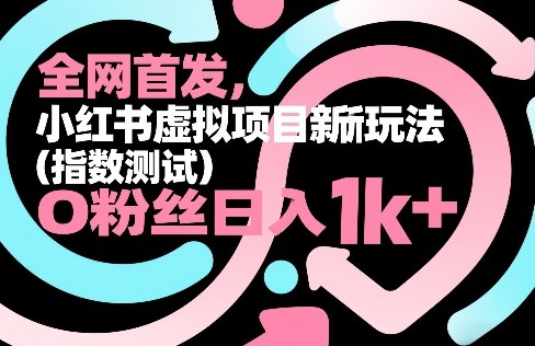 全网首发，小红书虚拟项目新玩法(指数测试)，0粉丝日入1k+，整个玩法完整拆解！-青禾学社