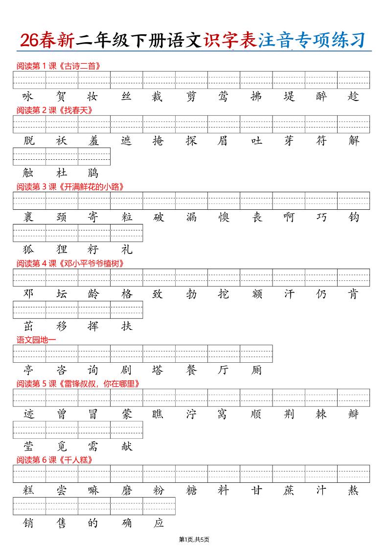26春二下语文识字表注音专项练习（含答案11页）-青禾学社