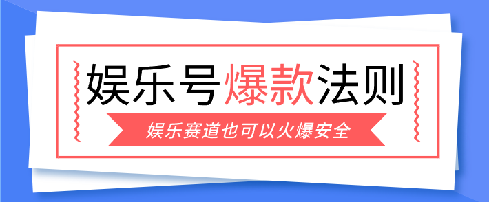 娱乐号爆文深度拆解“安全”爆款秘籍，新手也能轻松上手写单篇10万+-青禾学社