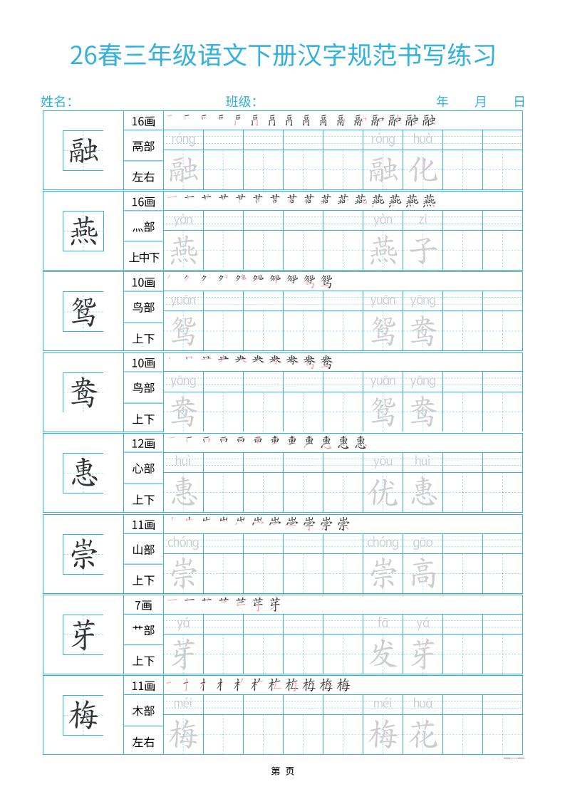 26春三下语文汉字规范书写字帖每日一练32页-青禾学社