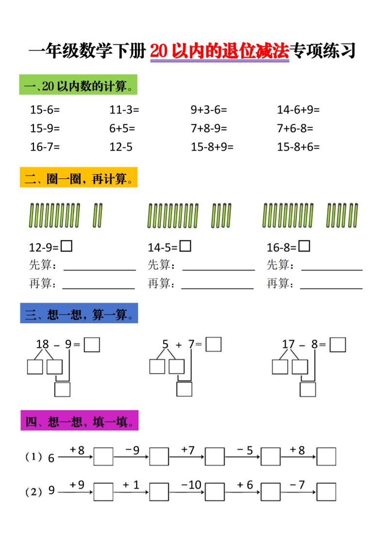 一年级下数学20以内退位减法专项练习-青禾学社
