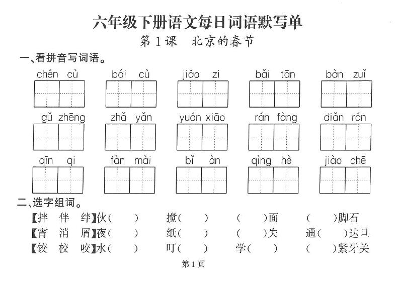 2026六年级语文下册每日默写小纸条-青禾学社