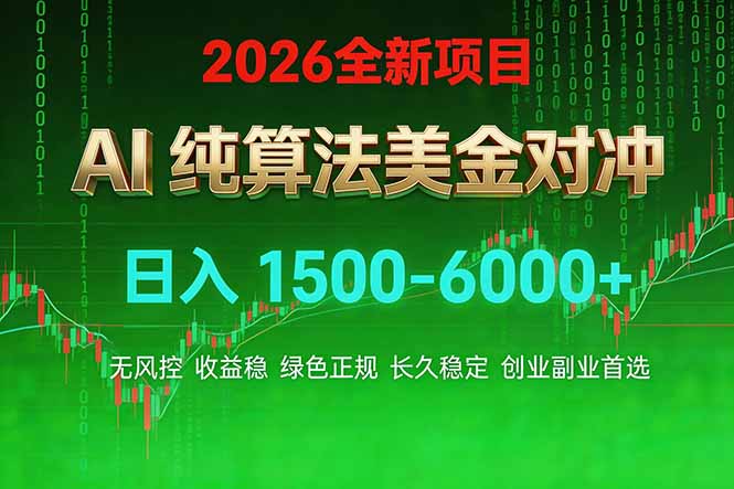 2026 全新美金对冲项目，不套平台赠金，不封号，纯算法对冲，日入 1500-6000+-青禾学社