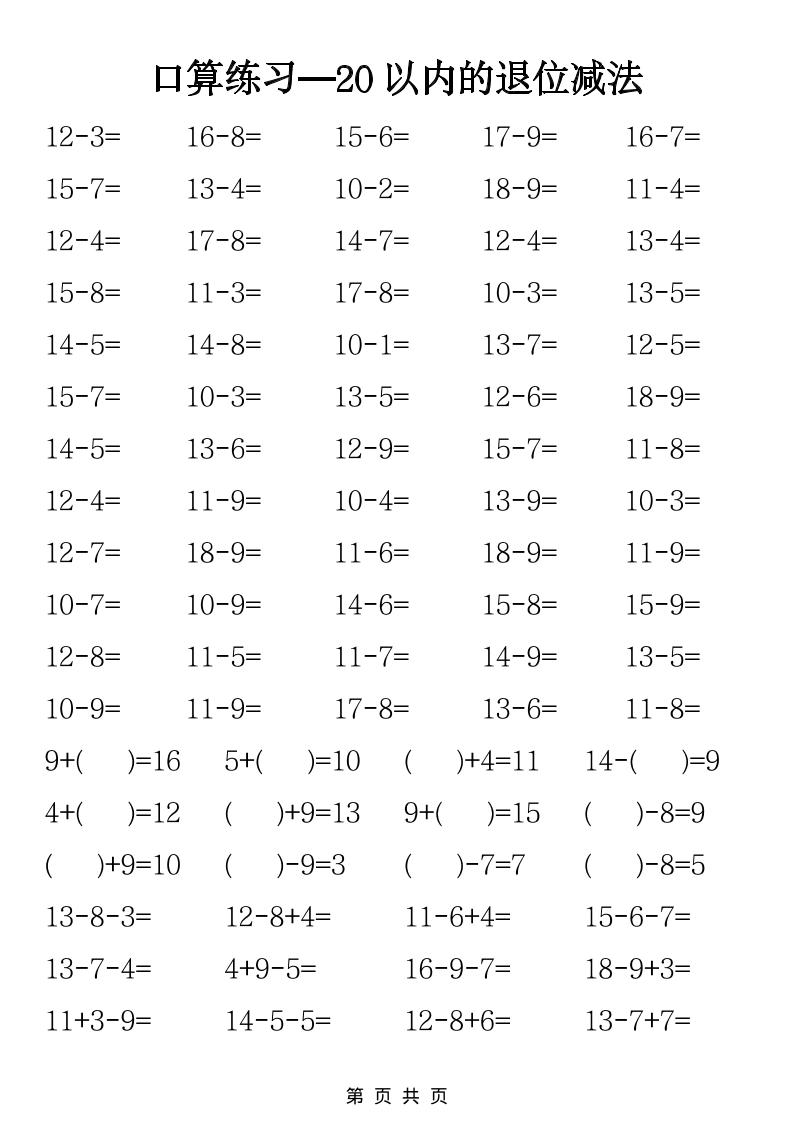 一年级下数学20以内退位减法口算练习-青禾学社