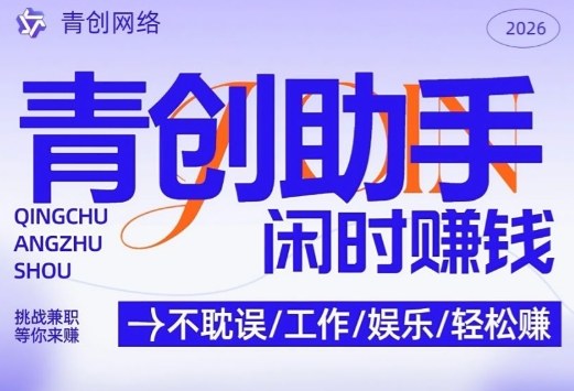 青创助手纯0撸项目，无门槛，每天手机挂4小时，日入3张，稳定运行4年多【揭秘】-青禾学社