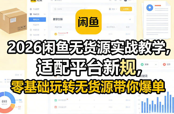 2026闲鱼无货源实战教学，适配平台新规，零基础玩转无货源带你爆单-青禾学社