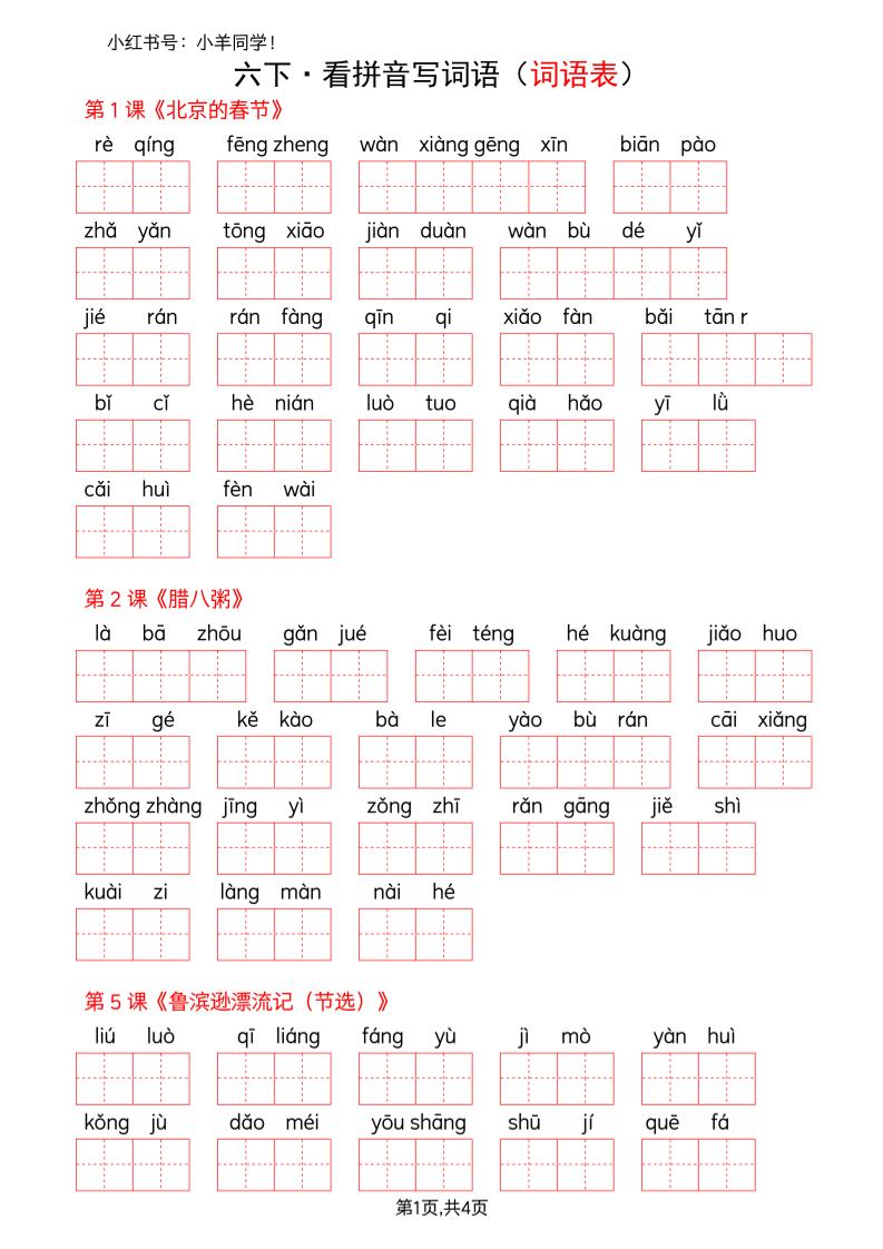 六下语文看拼音写词语--词语表(空白)-青禾学社