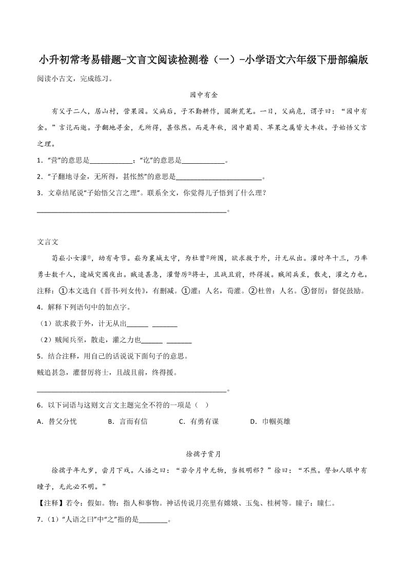 六下丨语文小升初常考易错题-文言文阅读检测卷-青禾学社