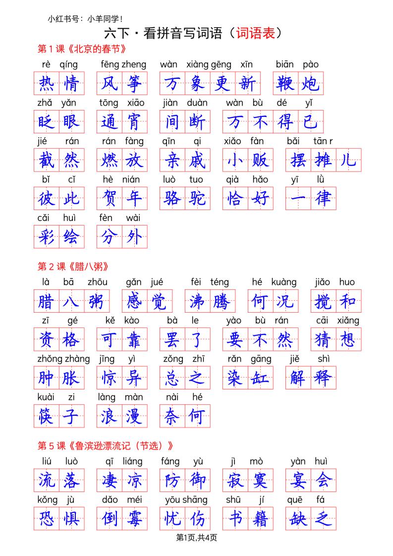 六下语文看拼音写词语--词语表(答案)-青禾学社