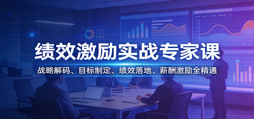 绩效激励实战专家课：战略解码、目标制定、绩效落地、薪酬激励全精通-青禾学社