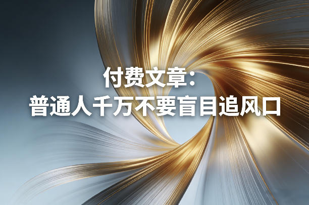 付费文章：普通人千万不要盲目追风口-青禾学社