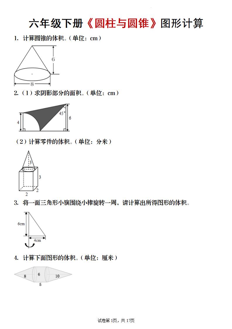 【数学】六年级下册《圆柱与圆锥》图形计算-青禾学社
