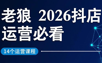 老狼·2026抖店运营必看(更新2月)-青禾学社