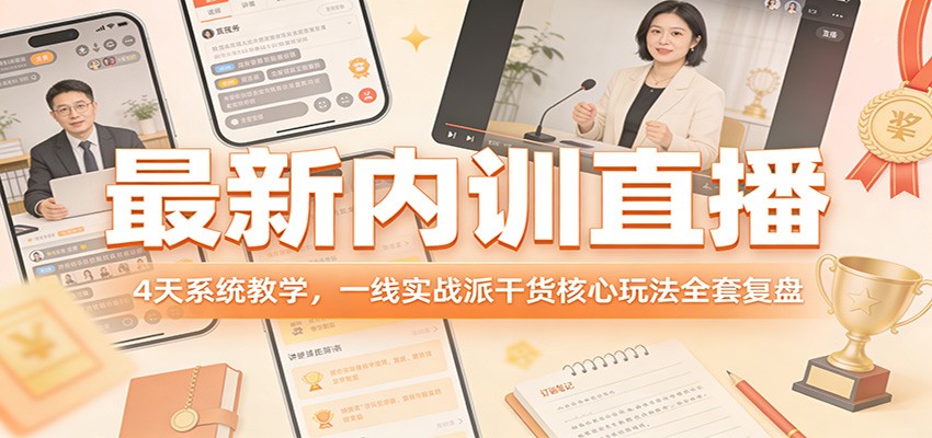 最新内训直播，4天系统教学，一线实战派干货核心玩法全套复盘-青禾学社