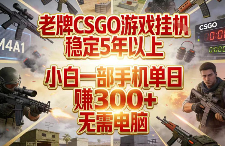 老牌CSGO游戏挂G，稳定5年以上，小白一部手机单日賺3张+，无需电脑【揭秘】-青禾学社