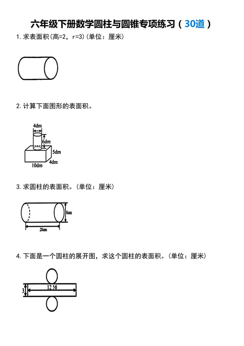 【圆柱与圆锥专项练习(30道）】六下数学-青禾学社