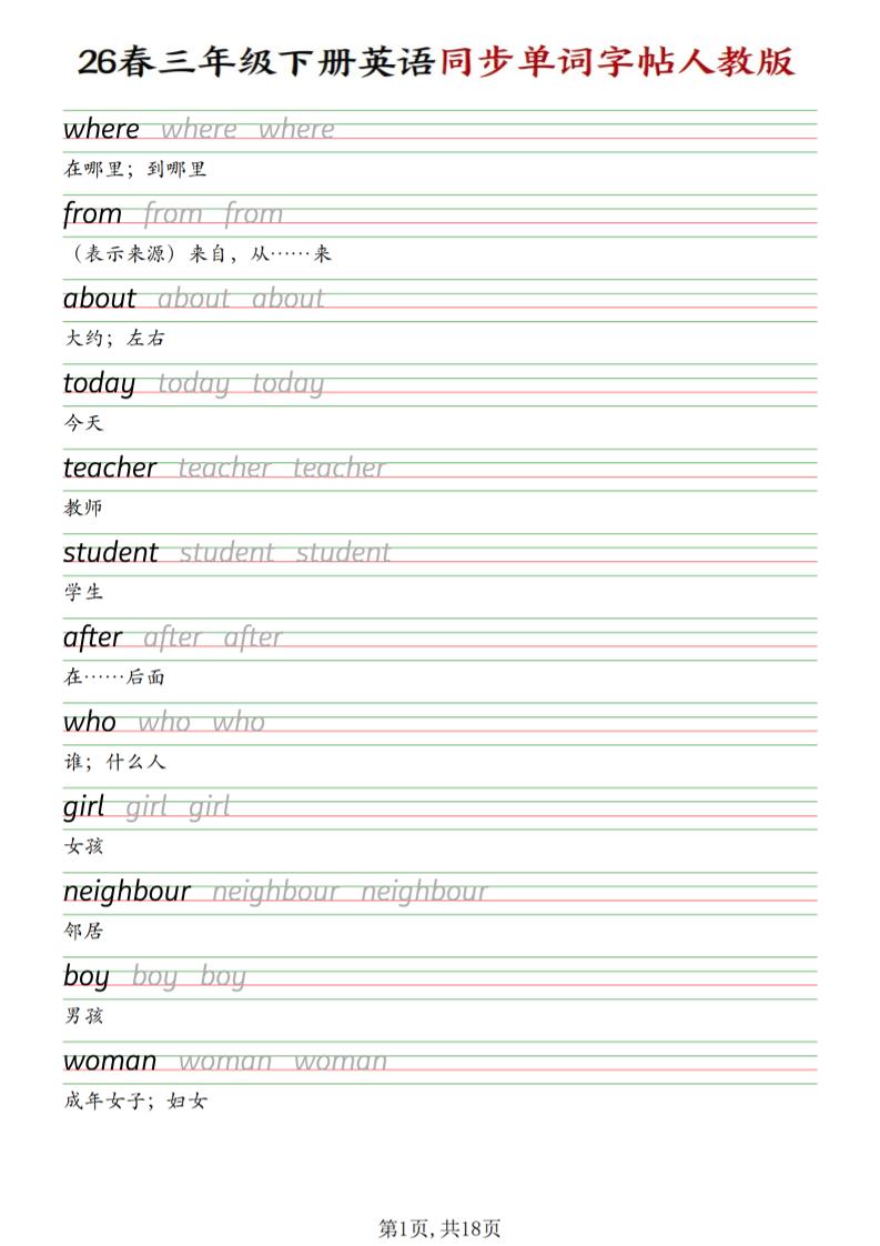 三下人教PEP版英语同步单词字帖-青禾学社