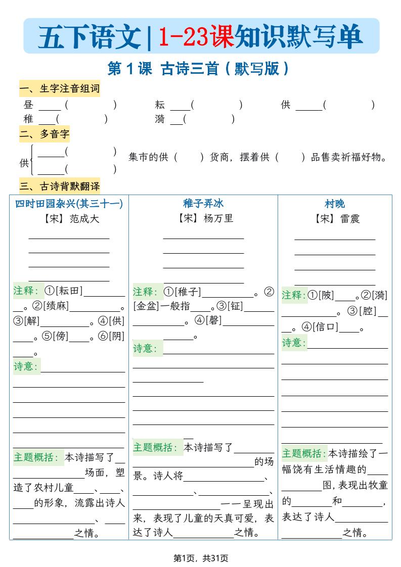 五下语文1-23课每课知识晨读单（空白默写版）31页-青禾学社
