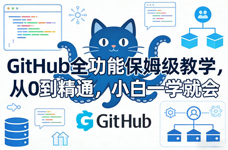 GitHub全功能保姆级教学，从0到精通，小白一学就会-青禾学社