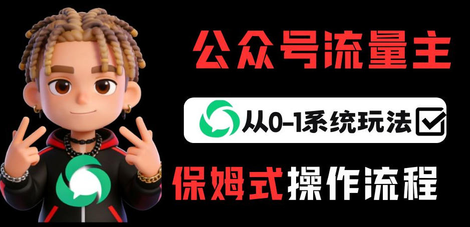 公众号流量主变现从0-1系统玩法，月入5k+-青禾学社