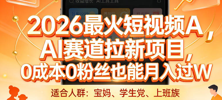 2026最火短视频AI赛道拉新项目，0成本0粉丝也能月入过1W【揭秘】-青禾学社