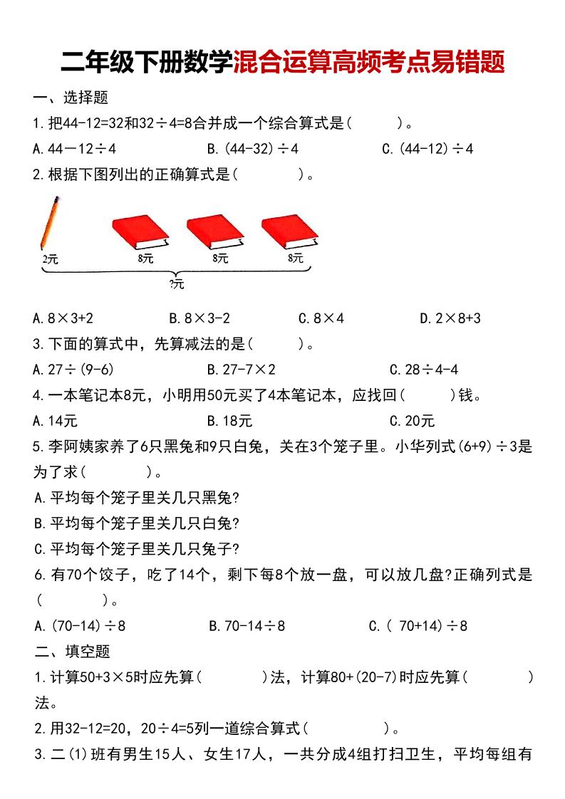 二年级下数学混合运算高频考点易错题-青禾学社