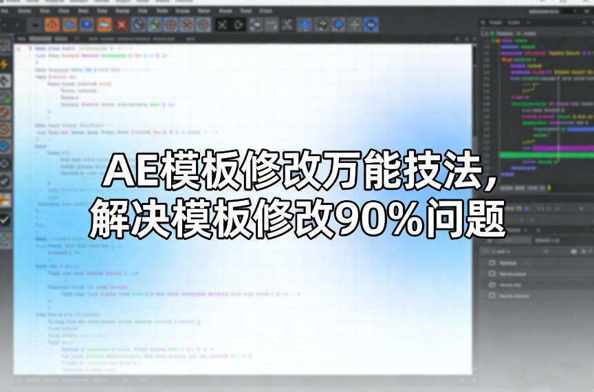 AE模板修改万能技法，解决模板修改90%问题-青禾学社